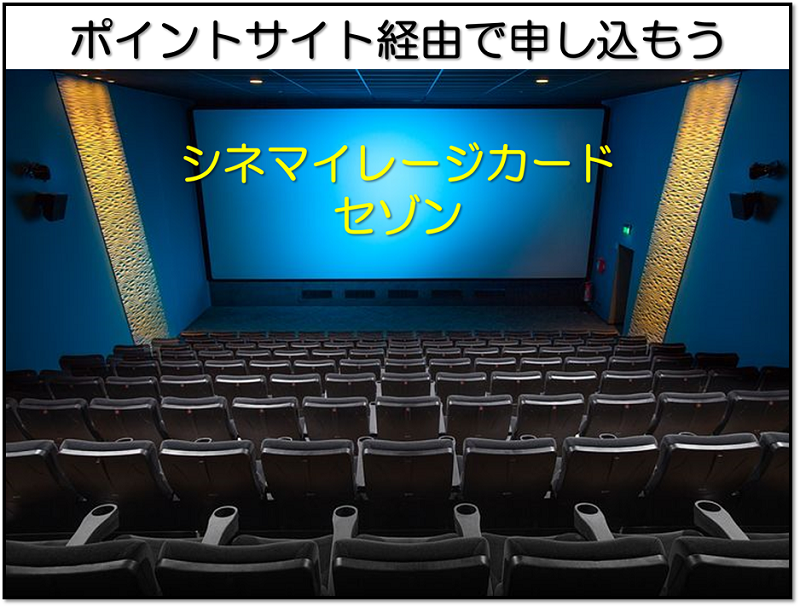 シネマイレージカード セゾンを申込むなら このポイントサイトが1番お得です 18年12月 ポイントサイトのトリセツ 取扱説明書 シネマイレージカード セゾンを申込むなら このポイントサイトが1番お得です 18年12月 ポイントサイトのトリセツ 取扱説明書