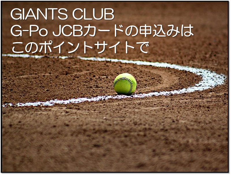 Giants Club G Po Jcbカードの申込みは このポイントサイトが圧倒的にお得です 19年6月 ポイントサイトのトリセツ 取扱説明書 Giants Club G Po Jcbカードの申込みは このポイントサイトが圧倒的にお得です 19年6月 ポイントサイトのトリセツ 取扱説明書