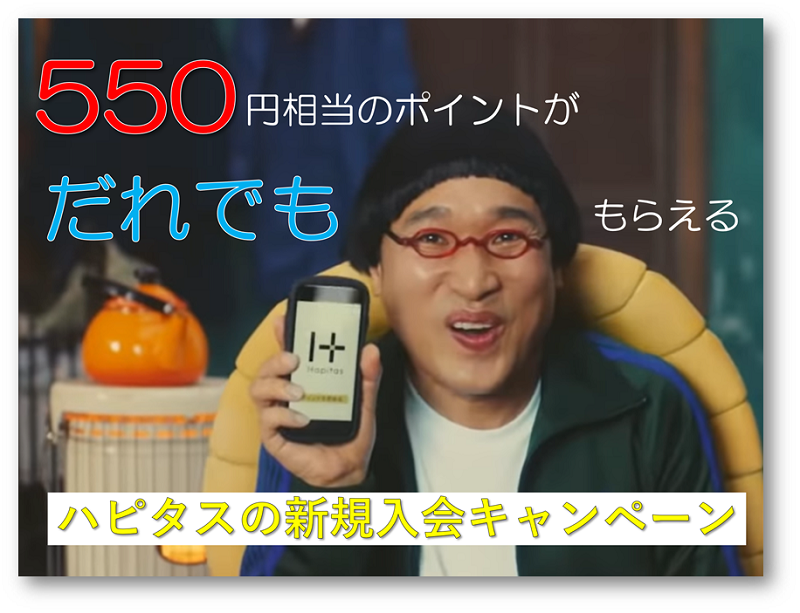 ハピタスの入会キャンペーン 誰でも確実に560円相当のポイントがもらえるお得な話 2020年5月 ポイントサイトのトリセツ 取扱説明書